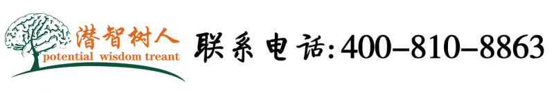 男人捅爽女人的视频北京潜智树人教育咨询有限公司